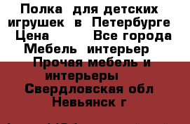Полка  для детских  игрушек  в  Петербурге › Цена ­ 400 - Все города Мебель, интерьер » Прочая мебель и интерьеры   . Свердловская обл.,Невьянск г.